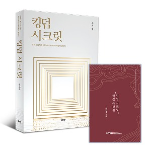 (신간)킹덤 시크릿_2023규장 + 핵심묵상집(특별증정)